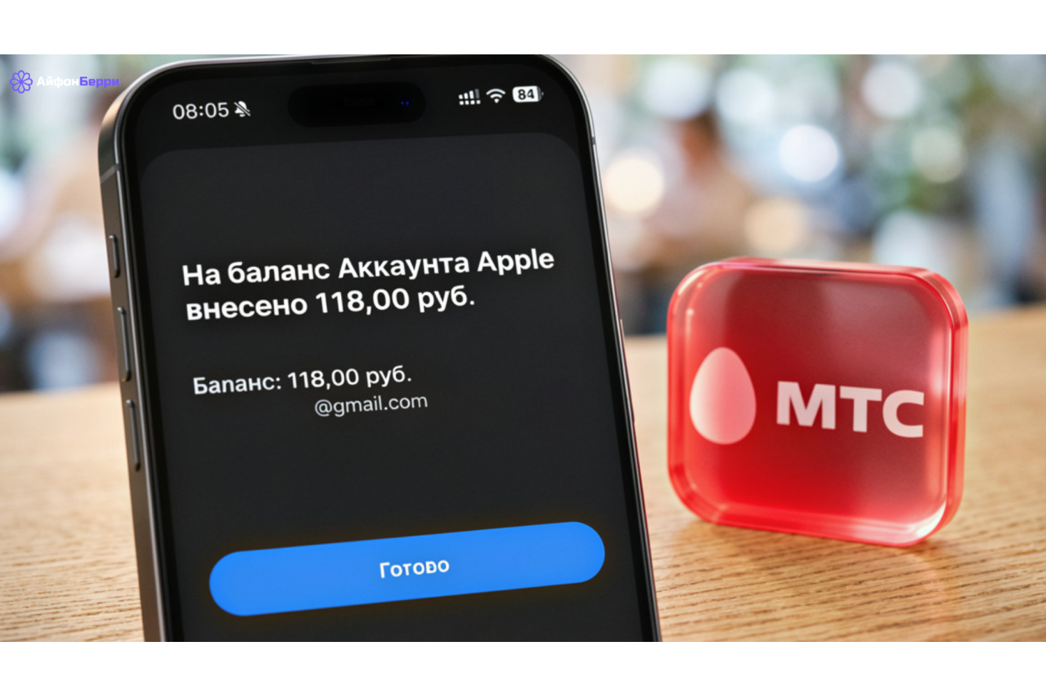 Снова работает! Как пополнить аккаунт Apple ID без комиссии с номера телефона МТС