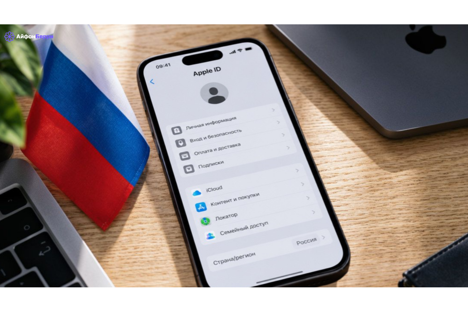 Как вернуть российский регион в Apple ID