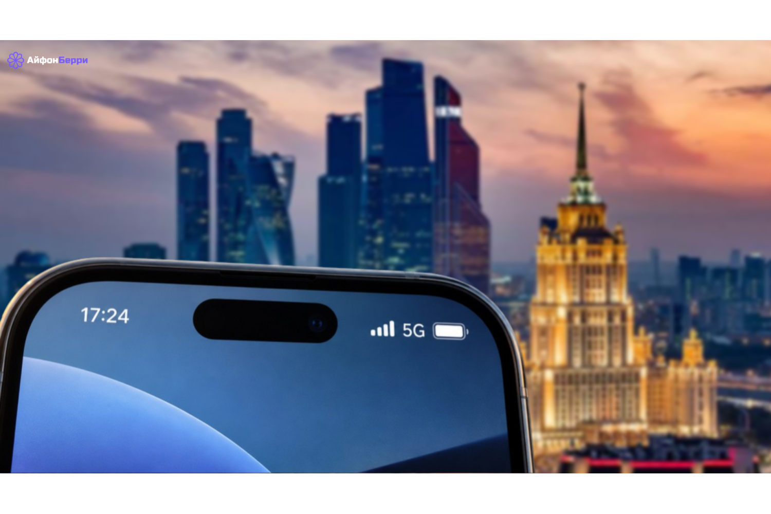 В 16 городах России запустили 5G: причины ограничения на iPhone и что будет дальше