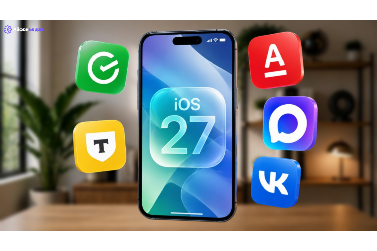 Работают ли банки и соцсети на iOS 27: Альфа-Банк, Сбербанк Онлайн, Т-Банк, VK и МАКС 