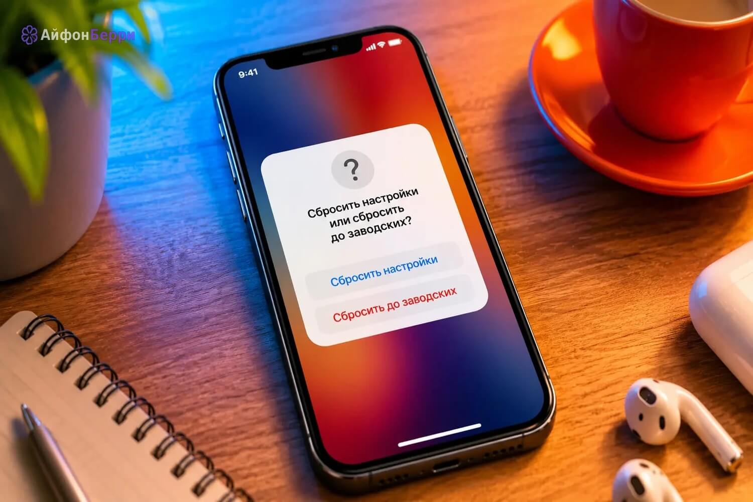 Чем сброс настроек iPhone отличается от сброса до заводских настроек