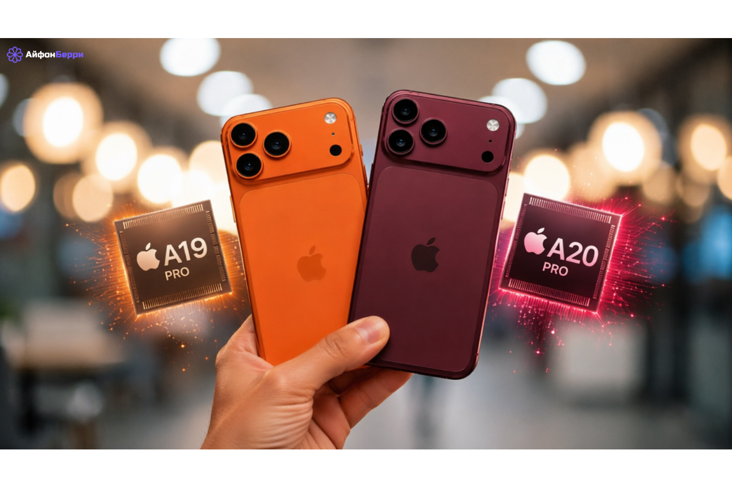 iPhone 18 Pro против iPhone 17 Pro: каким будет реальный прирост мощности 