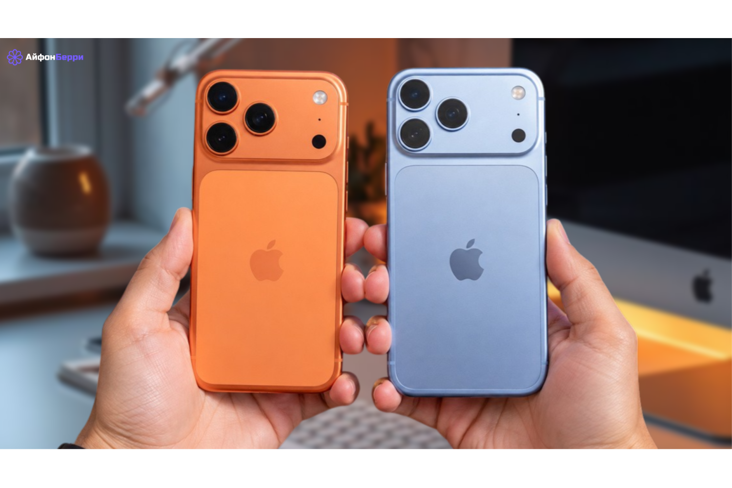 iPhone 18 Pro Max и 17 Pro Max: в чем отличия и какую модель выбрать
