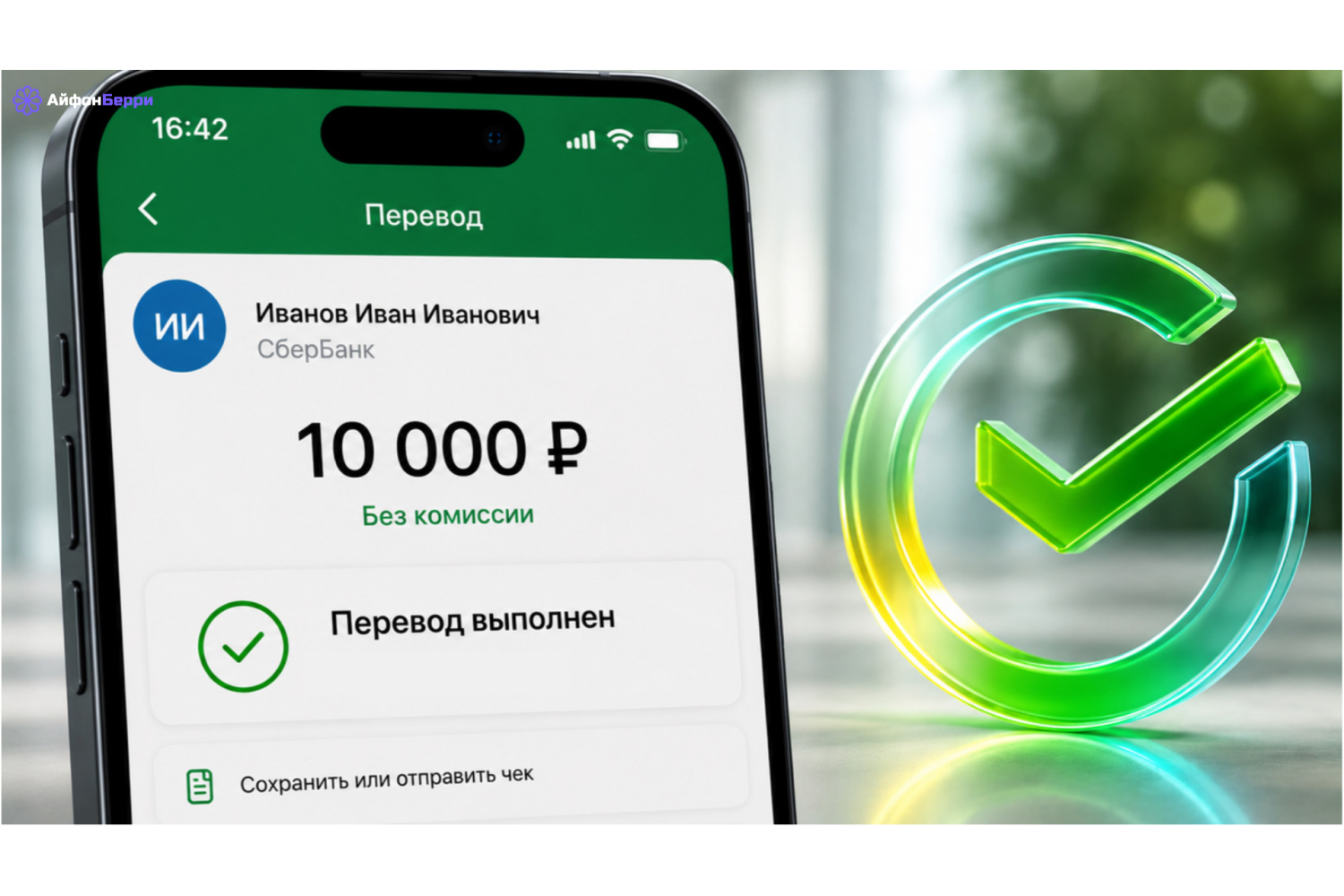 Сбер снял лимит на переводы: как отправлять деньги без комиссии с iPhone