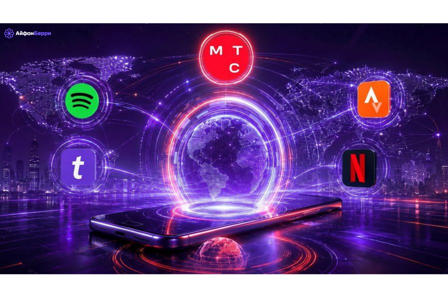 Netflix и Spotify в России без VPN — новый способ от МТС
