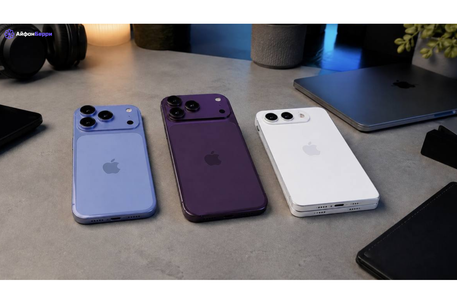 3 новых iPhone выходят в следующем месяце: что от них ожидать