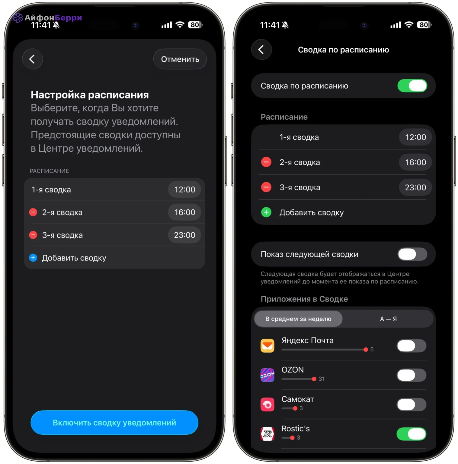 экран настройки сводки уведомлений по расписанию на iPhone.