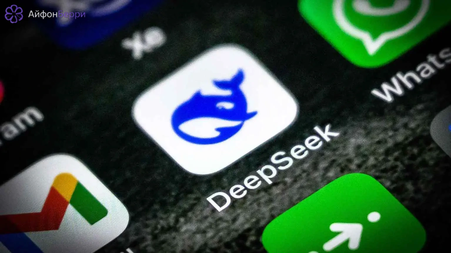 Приложение DeepSeek на смартфоне как бесплатная альтернатива ChatGPT для повседневных задач.