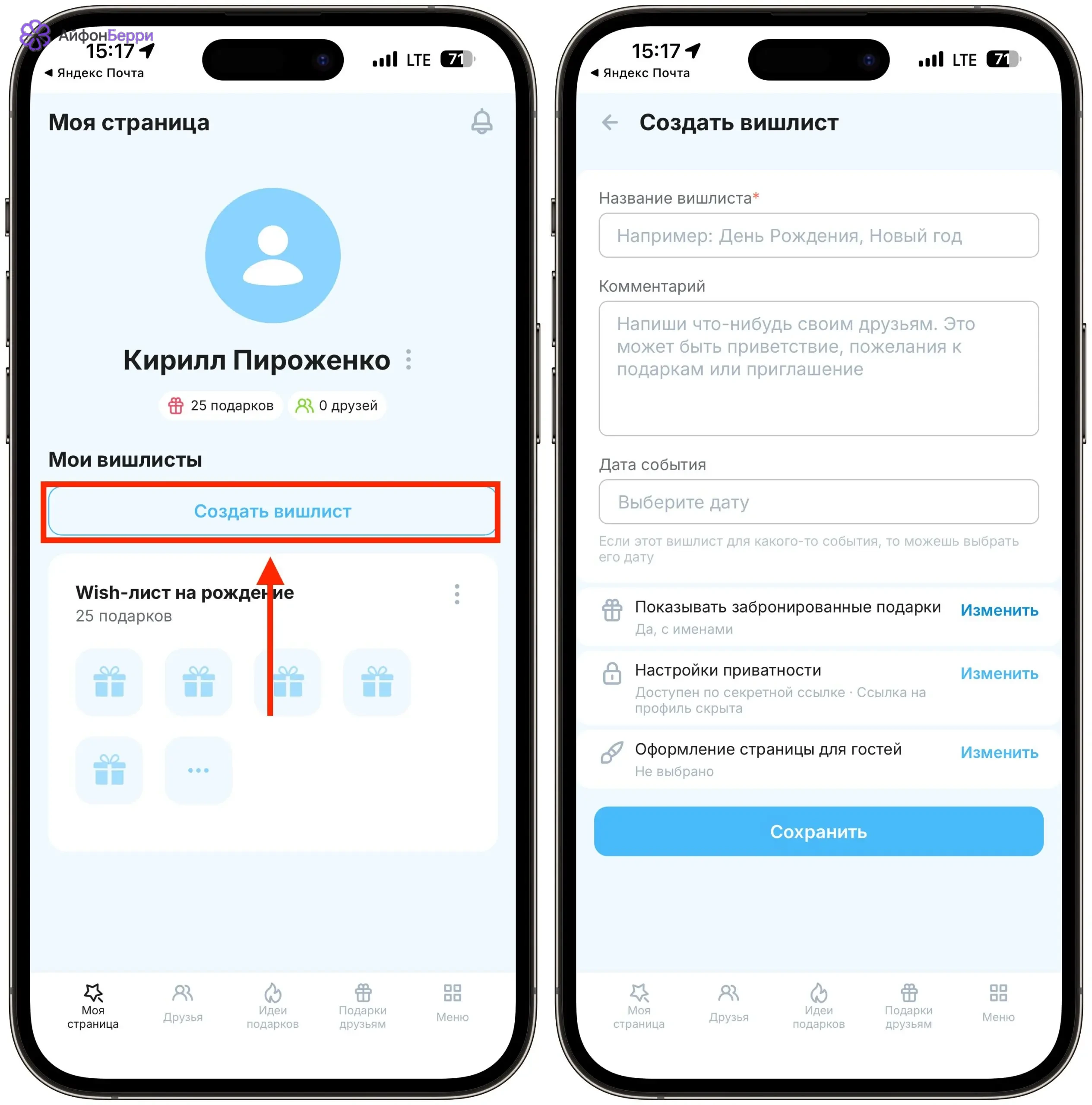 Создание вишлиста на iPhone: название, дата, комментарий и настройки доступа.