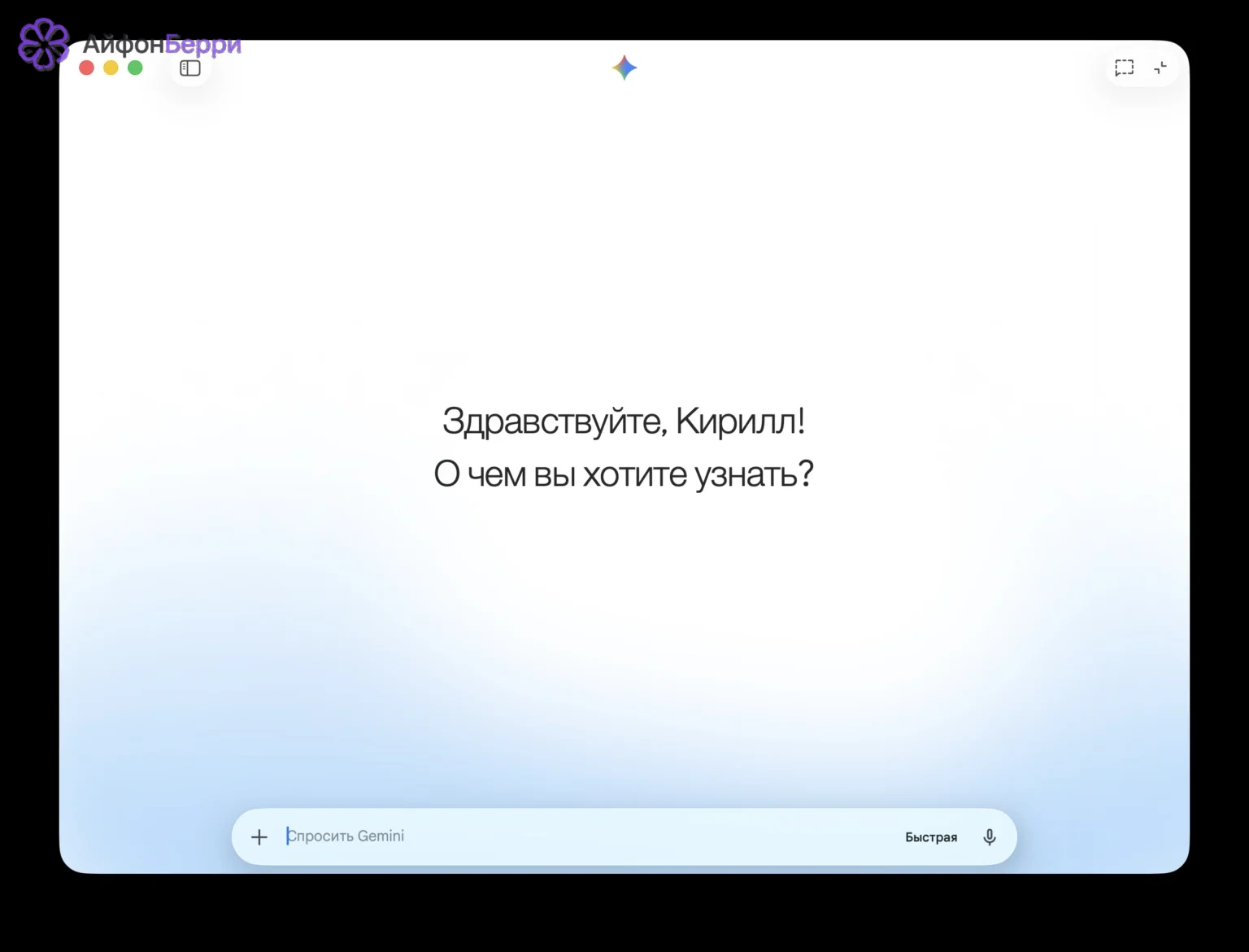 Gemini для Mac позволяет обращаться к ИИ прямо из отдельного приложения на macOS.
