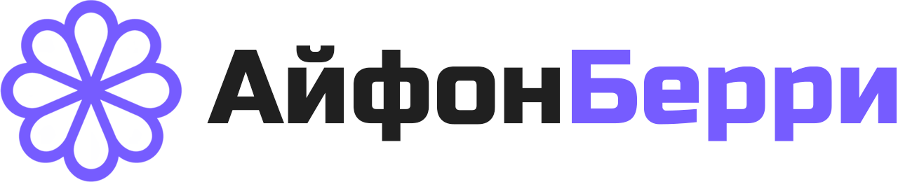 АйфонБерри
