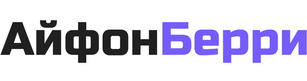 АйфонБерри
